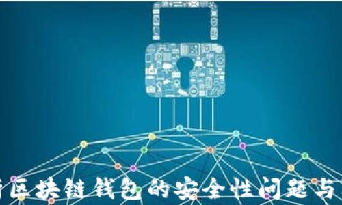 
深入解析区块链钱包的安全性问题与防护措施