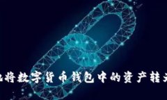 如何安全高效地将数字货币钱包中的资产转为U