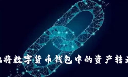 如何安全高效地将数字货币钱包中的资产转为USDT（泰达币）