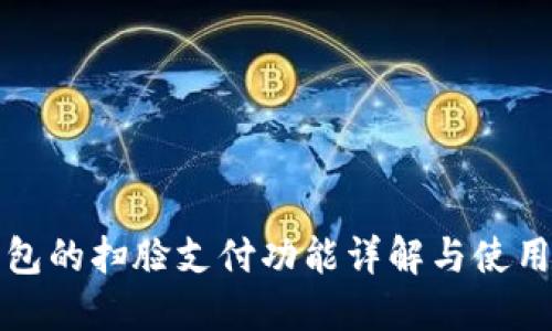 TP钱包的扫脸支付功能详解与使用指南