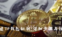 如何创建TP钱包秘钥：详细步骤与注意事项