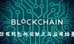 数字信用钱包的优缺点与应用场景分析