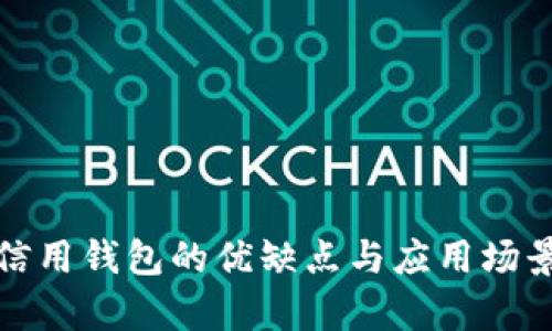 数字信用钱包的优缺点与应用场景分析