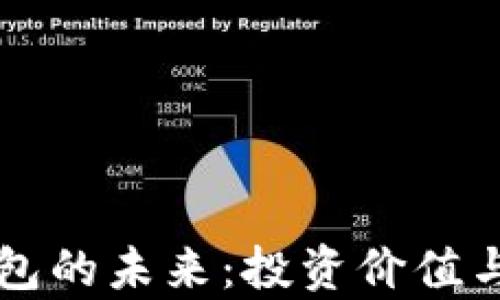 
区块链硬件钱包的未来：投资价值与发展趋势分析