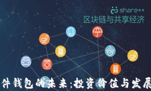 
区块链硬件钱包的未来：投资价值与发展趋势分析