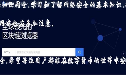   如何分辨假TP钱包，保护您的数字资产安全 / 

 guanjianci TP钱包, 数字资产安全, 假钱包识别 /guanjianci 

### 导言

在数字资产日益流行的今天，TP钱包作为一款热门的加密货币钱包，其安全性和可靠性变得尤为重要。然而，市场上假TP钱包的存在，给广大用户的资产安全带来了风险。如何分辨真假TP钱包，从而保护自己的数字资产安全，是每一个使用者都需要了解的重要问题。本文将从多方面探讨这个话题，并解答用户可能遇到的五个相关问题。

### 假TP钱包的危害

假TP钱包实际上是由不法分子利用用户对数字资产钱包的不熟悉而制作的。这些假钱包一般以各种方式诱骗用户下载或使用，而一旦用户输入了自己的私钥或助记词，就会导致资产被盗。假钱包的危害不仅仅在于资产的直接损失，还可能影响到用户对整个区块链生态系统的信任度。数字资产作为一种新的金融工具，其安全性是用户最关注的焦点，因此识别假钱包成为了每个用户的必要技能。

### 如何分辨假TP钱包

#### 1. 检查钱包官方网站

首先，用户应当通过官方渠道获取TP钱包的下载地址。通常官方网站提供的链接是安全可靠的。任何通过社交媒体、广告或不明链接下载的钱包都应当保持警惕。用户可以在TP钱包的官方网站上查看最新的版本信息和更新日志，从而确定自己下载的钱包是否是官方版本。

#### 2. 关注钱包的评分和评价

第三方平台对钱包的评价和评分也是一个重要的参考依据。用户可以在各大应用商店查看TP钱包的用户评价和下载量。通常，真正受欢迎的钱包会有较多的用户评论和较高的评分。而假钱包往往会通过虚假的评价和评论来误导用户，因此对这些信息的真实性进行判断是十分必要的。

#### 3. 查看开发团队的信息

真实的TP钱包通常会有清晰可见的开发团队信息，以及相关的开发者背景。如果钱包的开发者信息模糊不清或无法查询，用户应当对其身份保持怀疑。同时，信誉好的钱包会在官方网站上公布其开发团队的背景、联系方式等信息，而假钱包则多会隐瞒这些信息。

#### 4. 审查源代码

对于一些具备技术能力的用户，查看钱包的源代码也是一个判断其真假有效的方法。一个透明的、开源的钱包，用户能通过查看代码找到潜在的安全隐患。而假钱包通常会隐藏源代码或使用复杂的加密手段来掩盖其恶意行为。

#### 5. 注意交易费用和功能

假钱包常常通过低交易费用或提供额外功能来吸引用户下载。用户在普通情况下使用的TP钱包会有合理的交易费用及功能。如果钱包宣称提供超低或零交易费用，或者拥有其他不实的功能，用户应该对此保持警惕，因为这可能是个陷阱。

### 常见问题解答

#### 问题一：假TP钱包是如何运作的？

假TP钱包是如何运作的？
假TP钱包的运作机制非常简单。它们通常是由攻击者创建的，目标是通过各种手段欺骗用户下载并使用钱包。这些假钱包可能通过模拟真实应用的界面、伪装成官方网站或利用社交工程手段成功获得用户的信任。一旦用户使用假钱包并输入自己的私钥或助记词，攻击者就可以提取用户的所有数字资产。许多假钱包甚至通过透明度极低、不公开源码的方式，来掩盖其真实目的。

有些假钱包会在用户输入私钥后，通过网络发送该信息至攻击者的服务器，或利用某种恶意插件将用户的资产转移至攻击者指定的账户。此外，有的假钱包会进行信息钓鱼，通过伪装成某个知名钱包的登陆界面，诱导用户输入个人信息等，从而达到盗取资产的目的。为了避免这些问题，用户必须时刻保持警惕，关注钱包的来源和功能。

#### 问题二：怎样选择安全的TP钱包？

怎样选择安全的TP钱包？
选择安全的TP钱包首先要选择官方渠道或者应用商店进行下载。确保下载地址的合法性和真实性是第一步。用户应当避免通过不明链接或社交媒体获取应用。此外，选择那些在社区中有良好声誉的钱包也非常关键。用户可以通过区块链社区、论坛、社交媒体等了解其他用户对TP钱包的看法及评价。在选择钱包时，还要注意查看更新日志以及历史版本，以确保软件是最新的。

另一种评估钱包安全性的方式是查看钱包的开源程度。拥有开源代码的钱包在安全性方面更具优势，因为其代码可以被任何人审查。即使在代码中存在漏洞，社区也会积极进行修复和更新。而对于那些完全封闭或难以审计的假钱包，用户需要极为谨慎。

除了以上因素外，用户还需关注钱包的多重认证功能。具有多种认证方式的钱包在保护用户数字资产时，相对有更多保障。例如，启用双重认证、指纹识别等额外安全措施，可以有效抵御一些常见的黑客攻击。

#### 问题三：怎样处理因为假TP钱包导致的资产损失？

怎样处理因为假TP钱包导致的资产损失？
如果用户不幸因为使用假TP钱包而导致资产损失，尽管追回资产的可能性极小，但仍然可以采取一些措施来尝试减少损失。首先，用户应立即停止使用该假钱包，防止更多的损失出现。接下来，可以向专业的区块链安全公司请求帮助，尝试追踪被盗资产或评估损失情况。

通常，较知名的区块链交易平台对于这种情况会有所关注，用户可以尝试联系相关平台，报告资产被盗的情况，并询问是否有办法追踪相关交易记录或资产。许多平台拥有防欺诈部门，应该能够提供一定程度的协助。

无论如何，一旦察觉资产被盗，第一时间就要采取措施避免犯同样错误，比如重新审查数字钱包的来源，以及进行安全教育。此外，建议受害者在社区中分享自身经验，提高其他用户的警觉性，从而避免更多的人遭受类似损失。

#### 问题四：TP钱包的安全性能有哪些关注点？

TP钱包的安全性能有哪些关注点？
当谈到TP钱包的安全性能时，涉及多个方面。首先是私钥管理，私钥是数字资产的“钥匙”，安全储存私钥至关重要。用户应尽量避免将私钥储存在网络上，最安全的做法是使用硬件钱包或纸钱包。同时，用户应该确保定期备份钱包，并加密备份文件，以防止意外丢失。

其次，TP钱包的内置安全功能也是一个重要的关注点。许多安全的钱包提供多重身份认证机制、指纹识别等选项，这些功能能为用户提供额外的保护。此外，对交易的确认功能也应当留意，某些敢于窃取用户资产的假钱包可能随意修改交易信息或遗漏用户确认步骤。

第三，用户应经常更新钱包版本。开发团队会定期推出针对安全威胁的更新，保持软件在最新状态是保护用户资产的重要举措。最简单的方法便是定期检查官方网站或应用商店，确认是否有新版本的发布。

#### 问题五：如何增强对假TP钱包的警惕性？

如何增强对假TP钱包的警惕性？
增强警惕性是保护自己数字资产的第一步。用户需要培养对信息来源的敏感性，尤其是在网络上获取钱包时。对所有来源保持质疑，不轻易相信那些看似吸引人的广告或社交媒体上的宣传信息。用户可以通过查阅分析博客、金融新闻等资料，了解当前的钱包安全动态及常见的骗局。

此外，用户可加入一些区块链论坛、社交群组，关注其他成员的经验，并分享自身的观察，增强对假钱包的认知。在相关社群中拷问和分享使用体验能让用户在潜在风险面前更加细致周全。学习和了解网络安全的基本知识，能帮助用户更好地识别各种网络诈骗。

最重要的是，用户应当保持合法合规的使用习惯，切勿下载来源不明或非官方的钱包，并对个人信息的保护持有警惕。被盗的助记词和私钥不可随意分享给他人，甚至在正常应用中也应多加注意。

### 结语

通过本文的详细介绍，相信用户已经对如何分辨假TP钱包有了更深入的了解。在这个充满变数的数字资产市场中，保持警惕、不断学习和更新知识，才能有效保护自己的资产安全。希望每位用户都能在数字货币的世界中安全并顺利地进行交易。