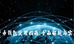 数字货币钱包使用指南：全面解析与实用技巧