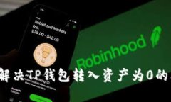 如何解决TP钱包转入资产为0的问题？