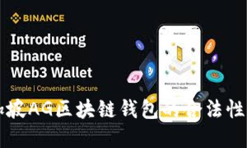 新加坡AG区块链钱包的合法性解读