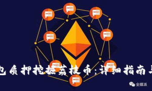 如何通过TP钱包质押挖掘荔枝币：详细指南与常见问题解答