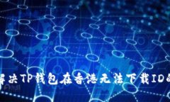 如何解决TP钱包在香港无法下载ID的问题