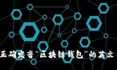 如何正确发音“区块链钱包”的英文名称？