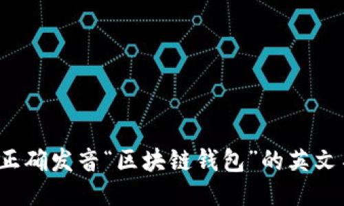 如何正确发音“区块链钱包”的英文名称？