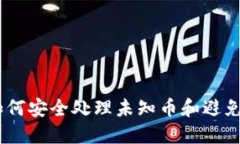 TP钱包：如何安全处理未知币和避免资产风险