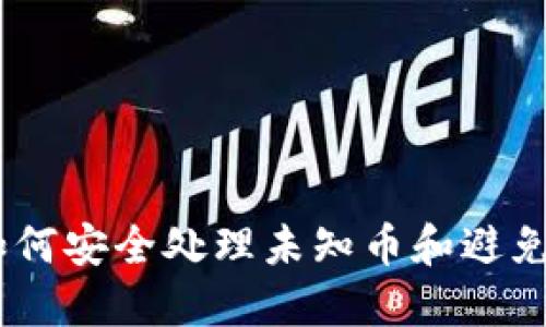 TP钱包：如何安全处理未知币和避免资产风险