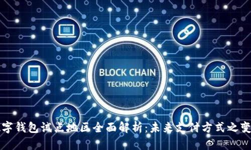 数字钱包试点地区全面解析：未来支付方式之变革