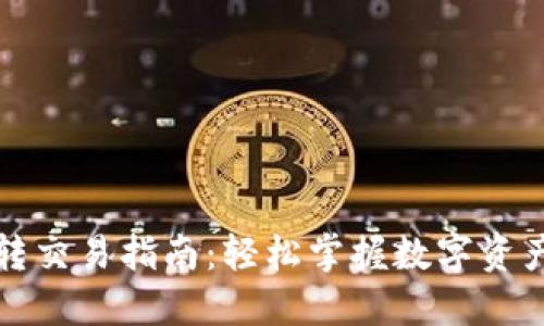 TP钱包互转交易指南：轻松掌握数字资产转账技巧