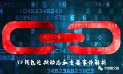 TP钱包近期动态和重要事件解析