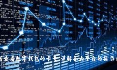 如何查看数字钱包的卡号：详解各大平台的操作