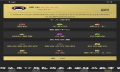 如何使用TP钱包购买币安链的数字货币