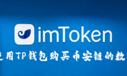 如何使用TP钱包购买币安链的数字货币