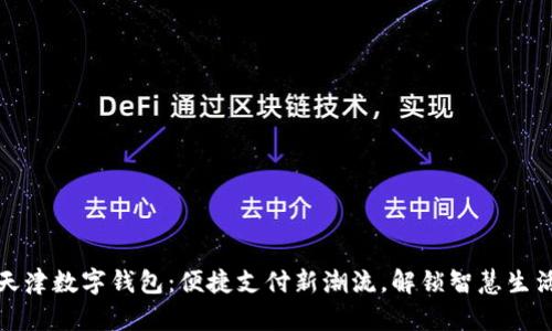 天津数字钱包：便捷支付新潮流，解锁智慧生活