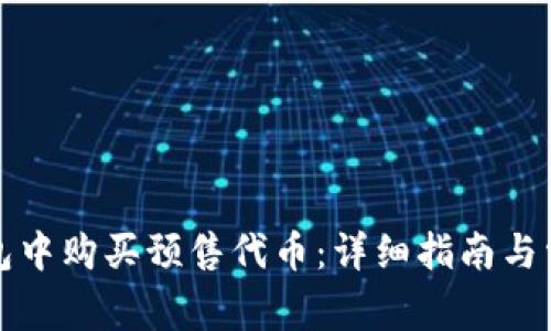 如何在TP钱包中购买预售代币：详细指南与常见问题解答