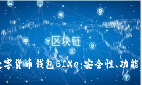 全面解析数字货币钱包BIXe：安全性、功能与用户体验