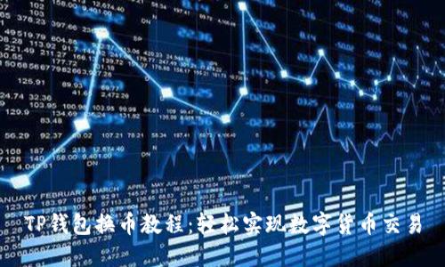 TP钱包换币教程：轻松实现数字货币交易