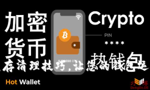 TP钱包缓存清理技巧，让您的钱包运行更流畅