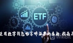 如何使用数字钱包畅享啤酒节的乐趣：指南与技