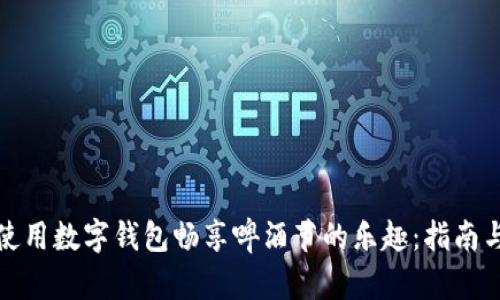 如何使用数字钱包畅享啤酒节的乐趣：指南与技巧