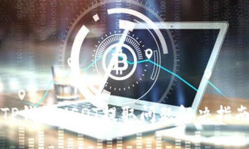 TP钱包USDT提取问题解决指南