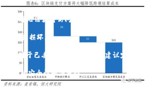    TP钱包中的薄饼（WBNB）用途详解  / 

 guanjianci  TP钱包, 薄饼, WBNB  /guanjianci 

### TP钱包中的薄饼（WBNB）用途详解

TP钱包是一款非常受欢迎的数字货币钱包，尤其在支持BNB（薄饼）这一特币方面表现尤为突出。在这篇文章中，我们将详细探讨如何在TP钱包中使用薄饼，并解答一些相关问题，帮助用户更好地理解和使用这一钱包。

#### 一、什么是薄饼（WBNB）？

薄饼（WBNB）是BNB的包装版本，在很多去中心化交易所（DEX）中使用。这种资产可以在Ethereum和Binance Chain网络上进行兑换和交易。BNB最初是币安交易所的原生代币，最早用于支付交易费用，随着币安生态的不断发展，BNB逐渐发展成为一个多功能的代币并被广泛使用。

在TP钱包中，你可以很方便的管理和使用你的薄饼。在TP钱包中操作的流畅性和安全性都让许多用户选择其作为存储和交易数字资产的主要工具。

#### 二、如何在TP钱包中存储薄饼？

在TP钱包中存储薄饼是个简单的过程。下面是详细步骤：

1. **下载并安装TP钱包**：首先，你需要从官方网站或应用商店下载并安装最新版本的TP钱包。

2. **创建或导入钱包**：如果你是新用户，可以选择创建新钱包；如果你已经有了钱包，那么只需按照提示导入即可。

3. **查看钱包资产**：打开TP钱包，进入主界面，你可以看到当前持有的各种资产，包括薄饼（WBNB）。

4. **安全设置**：为确保资产安全，可以设置密码及使用双重认证。

#### 三、薄饼的使用场景

薄饼在TP钱包中的使用场景非常丰富，以下是几个常见的用途：

1. **交易支付**：你可以使用薄饼直接进行交易支付，尤其是在支持BNB支付的商家和平台上。

2. **手续费支付**：在币安交易所交易时，你可以利用BNB支付手续费，享受优惠。

3. **质押和借贷**：在一些去中心化金融（DeFi）平台中，你可以将薄饼进行质押，获得收益或借贷。

4. **Token交换**：使用TP钱包直接在去中心化交易所进行Token之间的交换，非常方便。

#### 四、如何在TP钱包中转出薄饼？

若想将薄饼转出TP钱包，可以通过以下步骤：

1. **选择薄饼资产**：在TP钱包主界面，选择薄饼（WBNB）。

2. **点击“转出”或“发送”**：找到并点击转出按钮。

3. **输入接收地址**：根据提示输入接收方的BNB地址。

4. **确认交易信息**：检查确认信息是否正确，包括转出数量和接收地址。

5. **输入密码并提交**：最后输入密码进行确认，系统会处理交易请求。

#### 五、TP钱包中薄饼的安全性如何保障？

安全是数字钱包最重要的方面之一，TP钱包在这方面有多重保障措施：

1. **私钥控制**：TP钱包将私钥储存在本地，用户完全掌控自己的资产。

2. **多重签名机制**：部分操作可开启多重签名，提高安全性。

3. **冷存储方案**：TP钱包支持将部分资产转至冷钱包，防止黑客攻击。

4. **定期更新**：TP钱包定期推出更新版本，修复漏洞和增加新功能。

#### 六、使用TP钱包进行薄饼交易的注意事项

在进行薄饼交易前，了解一些注意事项是非常必要的：

1. **确保网络安全**：避免在公共Wi-Fi上进行交易，确保使用私人网络和安全安全环境。

2. **注意交易费用**：每次交易都会有网络费用，细心计算总成本。

3. **确认对方地址**：转账前一定要重新核对对方地址，减少因地址错误造成的损失。

4. **了解市场行情**：在交易时，最好事先了解相关市场行情，以便作出更好的判断。

#### 七、相关问题与详细解答

在使用TP钱包和薄饼时，用户可能会有多种疑问，以下是五个常见问题及其详细解答：

1. TP钱包与其他数字货币钱包有什么区别？

TP钱包作为一种数字货币钱包，有其独特的优势。首先，TP钱包支持多种主流加密货币，不仅限于薄饼（WBNB），其界面简洁易用，使得用户可以轻松管理多种资产。其中，TP钱包还提供了内置的DApp浏览器，用户可以直观地访问各类去中心化应用，为用户提供了更广泛的服务。

与其他钱包相比，TP钱包的安全性也相对较高。其采用私钥存储在本地，不依赖于第三方服务器，这增加了用户资产的安全性。此外，TP钱包还提供24/7的客户支持，用户在遇到问题时可以获得及时帮助。

总之，TP钱包因其多功能性、高安全性及良好的用户体验，成为许多数字货币用户的首选。

2. 如何提升TP钱包的安全性?

提升TP钱包的安全性主要可以从以下几个方面进行：

首先，使用复杂且独特的密码。尽量避免使用生日、姓名等简单密码，建议结合字母、数字和特殊字符，使密码难以被破解。

其次，开启双重验证功能。这可以增加第二层安全保护，提升账户安全性。当账户尝试登录或进行重要操作时，系统将要求输入额外的验证码。

另外，定期备份钱包信息。将助记词和私钥安全保管，避免因设备丢失或损坏造成资产损失。

最后，确保软件为最新版本，定期检查应用更新，以获取最新的功能及安全补丁。

3. TP钱包如何进行资产的跨链交易？

TP钱包支持跨链交易，这使得用户可以在不同网络之间自由转移资产。首先，在进行跨链交易之前，你需要确保你的TP钱包已连接相应的网络。接下来，选择想要交易的资产，点击交换或转账功能。

在创建交易时，选择目标网络和相应资产，系统将显示实时汇率及交易费用。确认信息无误后提交请求，系统将执行该交易。一旦交易完成，用户可以在目标网络的钱包中看到已转入资产。

跨链交易使得用户可以充分利用各个链的优势，提高资产流动性，有助于在多种投资策略中获得最大收益。

4. 如何选择适合自己的交易策略？

选择合适的交易策略，首先要对市场有基本了解，了解各类交易方式的特点。比如，长线投资适合那些对市场波动不敏感的用户，而短线交易则适合擅长于捕捉市场短期上涨的投资者。

其次，考量自己的风险承受能力。高风险的投资策略往往伴随高收益，反之亦然。用户需要根据自身的资金情况和心理承受能力，选择合适的交易量。

此外，多数用户建议进行模拟交易，积累经验后再进行真实交易。从真实市场中总结经验教训，以便日后制定更为科学的投资策略。

5. 使用TP钱包时，如果丢失助记词该怎么办？

助记词是TP钱包中极其重要的资料，用于恢复访问你的资产。如果不慎丢失助记词，恢复钱包的机会非常小，因为这意味着你将无法获得访问权限。

因此，建议用户在创建钱包时，务必要妥善备份并保管助记词。建议将助记词写在纸上，并放置在安全的地方，以避免意外丢失或损坏。

如果你的助记词丢失，不建议下载任何破解或恢复软件，因为这些程序往往有极大的安全风险，甚至可能导致更多数据泄露。对于已丢失助记词的用户，建议定期检查自己的余额，以便及时采取资产保护措施。

以上是使用TP钱包管理薄饼的详细解答及相关问题的讨论，希望这篇文章能给用户提供有效的帮助，提升在数字资产管理中的安全性和便捷性。