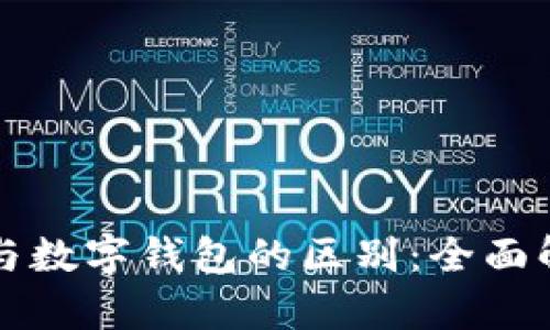 数字货币与数字钱包的区别：全面解析与应用