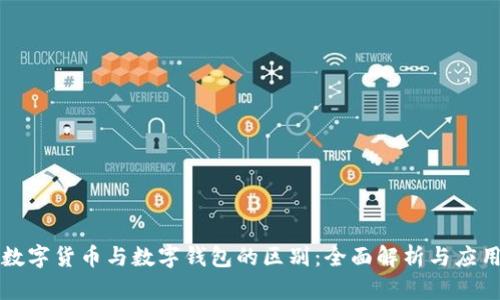 数字货币与数字钱包的区别：全面解析与应用