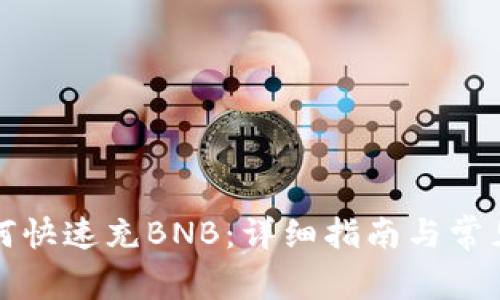 TP钱包如何快速充BNB：详细指南与常见问题解答