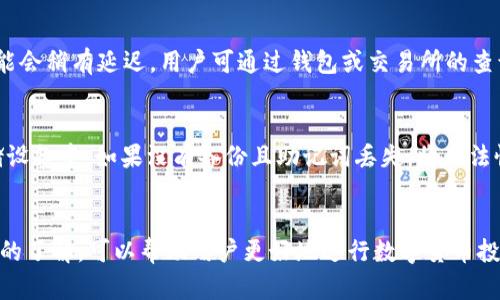    如何将FIL币存入TP钱包的方法详解  / 
 guanjianci  FIL币, TP钱包, 数字货币存储  /guanjianci 

随着区块链技术的不断发展，越来越多的人开始关注数字货币的投资和存储。其中，FIL币（Filecoin）作为一种重要的分布式存储货币，因其独特的应用价值备受欢迎。而TP钱包则因其简单易用和安全性高，被许多数字货币用户所青睐。那么，如何将FIL币存入TP钱包呢？本文将全面解析这一流程，并且回答与之相关的五个常见问题。

一、什么是FIL币？
FIL是Filecoin的代币，为了参与Filecoin网络的生态，用户需要通过FIL币进行交易和存储。Filecoin.Network是一个分布式的存储网络，旨在为用户提供去中心化的存储解决方案。在这个网络中，用户可以以FIL币支付存储费用，向网络中的存储提供者购买存储空间。同时，存储提供者也可以通过FIL币获得报酬。

FIL币的价格波动性高，投资风险大，用户在购买和存储时需要谨慎选择。由于其特殊的市场属性，很多投资者会选择使用TP钱包等数字货币钱包来存储FIL币，以保证其安全性和流动性。

二、TP钱包的基本介绍
TP钱包是一个基于区块链技术的数字货币钱包，可以支持多种数字资产的存储和管理。TP钱包的一个显著特点是用户体验良好，操作简单，适合各种数字货币用户。同时，TP钱包还提供了安全性高的交易环境，采用多重签名技术保护用户资产。

用户在TP钱包中可以方便地管理自己的数字资产，实现快速转账、交易等功能。由于其多种功能和高安全性的特点，TP钱包吸引了大量用户使用。用户可以在TP钱包中存储FIL币、比特币、以太坊等多种主流数字资产。

三、如何将FIL币存入TP钱包？
将FIL币存入TP钱包的过程相对简单，关键步骤如下：

1. **下载和安装TP钱包**：用户首先需要在手机应用商店或官方网站下载TP钱包，并进行安装。安装完成后，用户可以选择创建新钱包或者导入已有钱包。注意要妥善保管好助记词和私钥。

2. **创建或导入钱包**：如果用户是新手，可以选择“创建钱包”进行新钱包的设置，按照系统提示完成助记词设置。如已有钱包，可以选择“导入钱包”并输入对应的助记词或私钥。

3. **选择FIL币资产**：进入TP钱包后，用户可以在资产页面寻找FIL币。找到后，点击“接收”按钮，系统会生成一个FIL币的接收地址。用户需要将这个地址复制。

4. **在交易所提币**：打开用户的数字货币交易所账户，找到FIL币，并选择“提现”或“提币”功能。将刚才复制的TP钱包接收地址粘贴到提币地址栏中，输入提币的数量，确认所有信息无误后，提交提币申请。

5. **确认交易**：提币请求发送后，交易所通常会通过邮件或短信的方式进行确认，用户需要按照提示进行确认。确认无误后，FIL币将会发送到TP钱包的接收地址。

6. **查看余额**：一旦提币成功，用户可以在TP钱包中查看FIL币的余额，通常余额会在几分钟内更新。

四、存储FIL币的注意事项
在存储FIL币时，用户需要注意以下几点，以保障资产安全：

1. **安全性**：建议使用TP钱包的多重签名功能，增加密钥的安全性。同时注意个人资料和助记词的保管，不要泄露给任何人。

2. **地址确认**：在进行提币操作时，一定要仔细确认接收地址的正确性，防止因地址错误造成资产损失。

3. **交易费用**：提币和交易时通常会涉及交易费用，用户在操作前需要确认相关费用的规则，合理选择提现时机。

4. **网络状况**：在提币时，网络的拥堵情况可能会影响交易的速度。用户在重要时刻（如价格波动时）进行交易前，需关注网络状况及交易所的公告。

5. **定期检查**：建议用户定期查看TP钱包中的资产信息，确保所有资产的安全性。同时，也需阅读TP钱包的更新公告，保持钱包版本的最新状态。

五、常见问题解答

1. FIL币和其他数字货币有哪些区别？
FIL币与其他数字货币在功能和结构上有显著的区别。FIL币是构建于Filecoin网络基础上，主要用于分布式存储和交易。而比特币和以太坊则更多用于支付和智能合约等功能。用户在选择投资或存储时，需了解不同数字货币的特性，以做出合理决策。

2. 在TP钱包中如何进行FIL币的转账？
在TP钱包中进行FIL币的转账操作非常简单。用户只需选择FIL币，点击“转账”按钮，输入接收地址和转账金额，确认无误后提交交易。如果要撤销转账，应尽快在交易所进行查询并确认。

3. TP钱包如何保障我的资产安全？
TP钱包通过多重签名、加密储存、助记词与私钥保护等方式保障用户资产的安全。例如，用户在创建钱包时，设置的助记词将用于恢复资产。此外，TP钱包会定期更新软件，修复潜在的安全隐患，提升用户体验。

4. 提币后资金多久才能到账？
提币后资金到账的时间主要受网络拥堵情况和交易所处理速度的影响。当网络正常时，FIL币通常会在几分钟内到账。如果遇到网络高峰期，可能会稍有延迟。用户可通过钱包或交易所的查询功能跟踪交易状态。

5. 如果我忘记了TP钱包的助记词怎么办？
如果忘记TP钱包的助记词，用户将无法恢复钱包及其资产。因此在创建钱包时，一定要妥善保管助记词。可以选择纸质或安放在安全的数字存储设备中。如果没有备份且助记词丢失，将无法恢复钱包。

文章总结：
将FIL币存入TP钱包是一个简单但重要的操作，用户只需按照上述步骤操作即可完成。同时对关于FIL币、TP钱包的基本知识以及安全使用提示的了解，可以帮助用户更好地进行数字货币投资。希望本文能够对用户的理解与操作有所帮助。如有其他疑问，欢迎联系我们的在线客服或咨询专业人士。