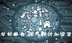 加密钱包业务逻辑分析报告：深入探讨加密货币