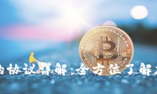 TP钱包支持的协议详解：全方位了解加密资产管理