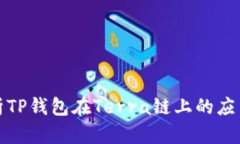 全面解析TP钱包在Terra链上的应用与优势