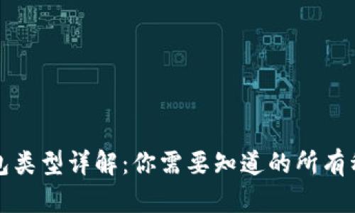 区块链钱包类型详解：你需要知道的所有种类与选择