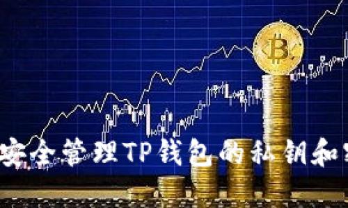 如何安全管理TP钱包的私钥和密码？
