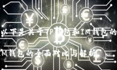 当然可以，以下是关于TP钱包和IM钱包的详细介绍