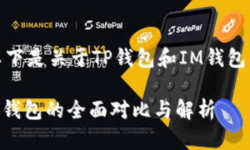当然可以，以下是关于TP钱包和IM钱包的详细介绍：

TP钱包与IM钱包的全面对比与解析