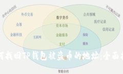 如何找回TP钱包被盗币的地址：全面指南