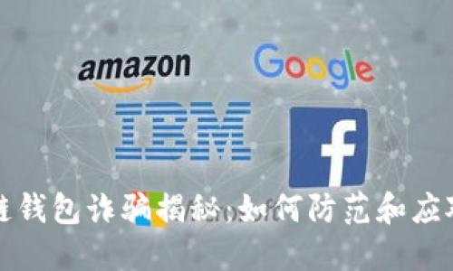 区块链钱包诈骗揭秘：如何防范和应对风险