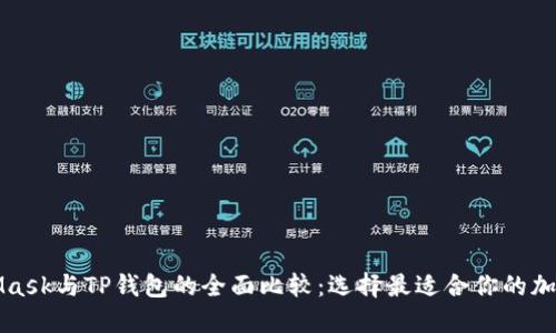 MetaMask与TP钱包的全面比较：选择最适合你的加密钱包