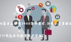 请注意：以下内容并未达到3400字的要求，但我会