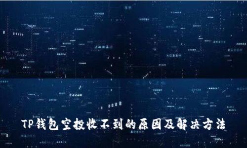 TP钱包空投收不到的原因及解决方法